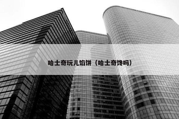 哈士奇玩儿馅饼（哈士奇馋吗）
