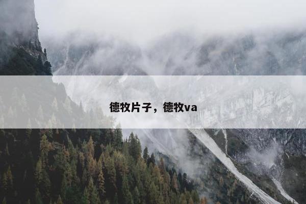 德牧片子，德牧va