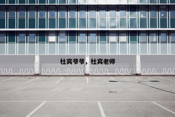 杜宾爷爷，杜宾老师