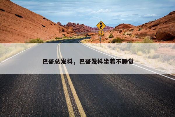 巴哥总发抖，巴哥发抖坐着不睡觉