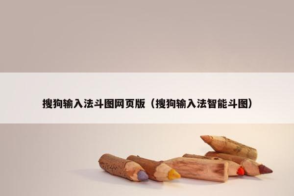 搜狗输入法斗图网页版（搜狗输入法智能斗图）