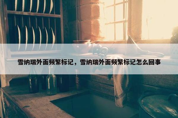 雪纳瑞外面频繁标记，雪纳瑞外面频繁标记怎么回事