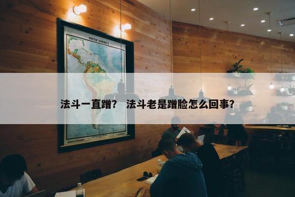 法斗一直蹭？ 法斗老是蹭脸怎么回事？
