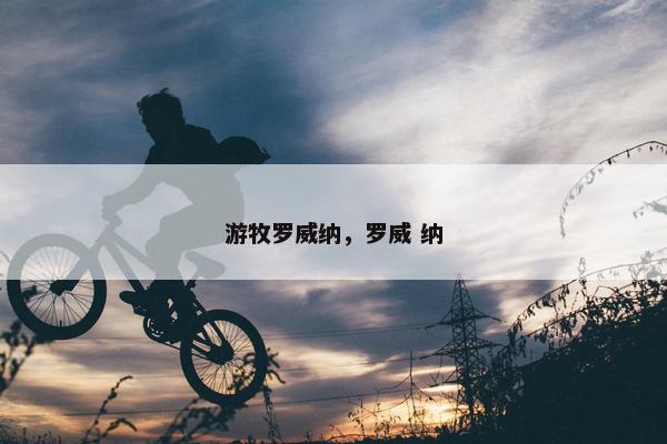 游牧罗威纳，罗威 纳
