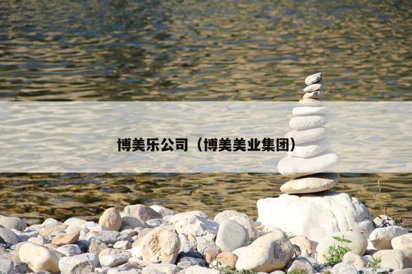 博美乐公司（博美美业集团）