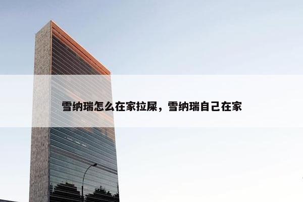 雪纳瑞怎么在家拉屎，雪纳瑞自己在家