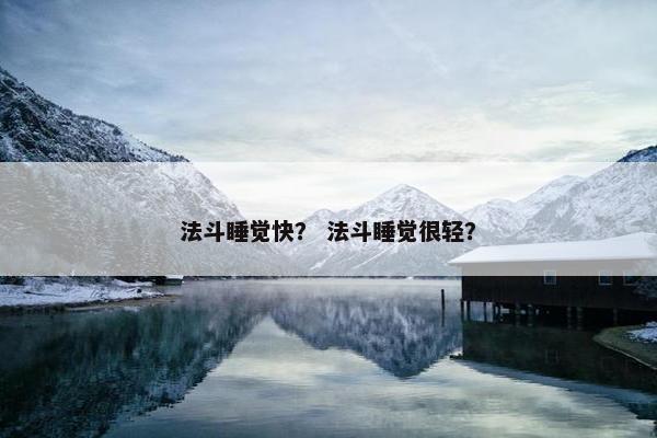 法斗睡觉快？ 法斗睡觉很轻？