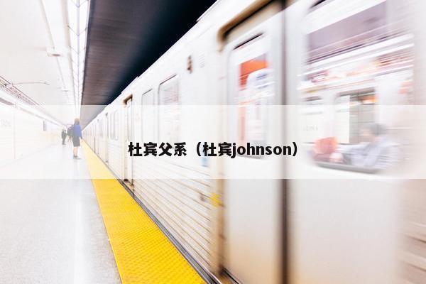 杜宾父系（杜宾johnson）