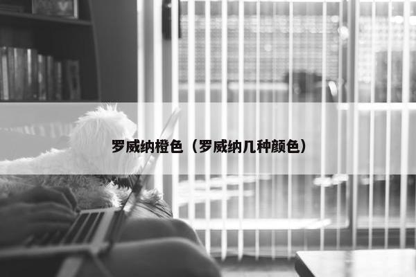 罗威纳橙色（罗威纳几种颜色）