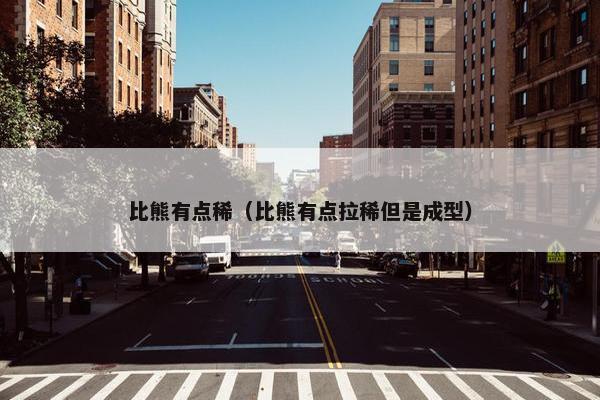比熊有点稀（比熊有点拉稀但是成型）