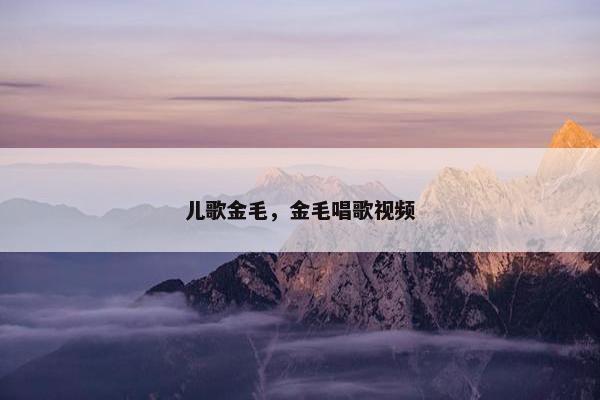 儿歌金毛，金毛唱歌视频