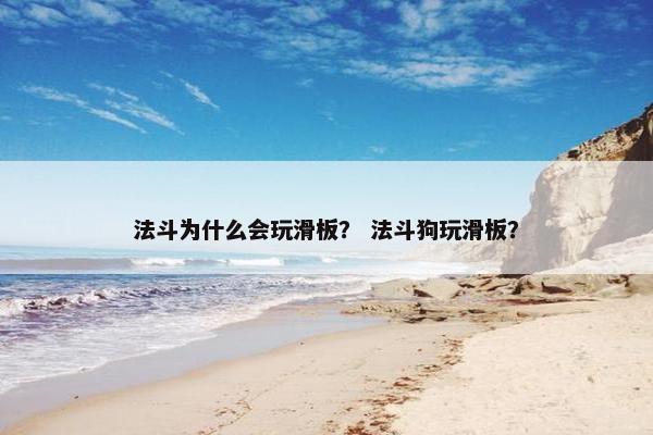 法斗为什么会玩滑板？ 法斗狗玩滑板？