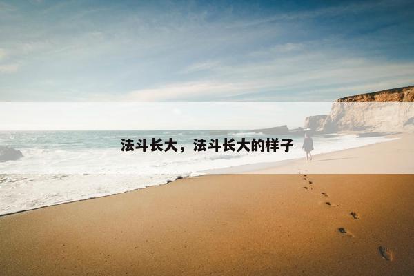 法斗长大，法斗长大的样子