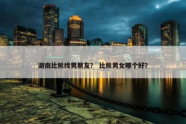 湖南比熊找男朋友？ 比熊男女哪个好？
