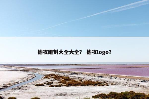 德牧雕刻大全大全？ 德牧logo？