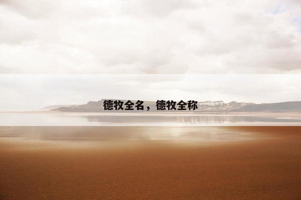 德牧全名，德牧全称