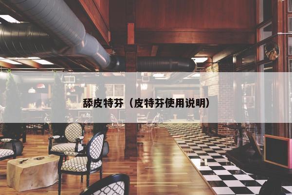 舔皮特芬（皮特芬使用说明）