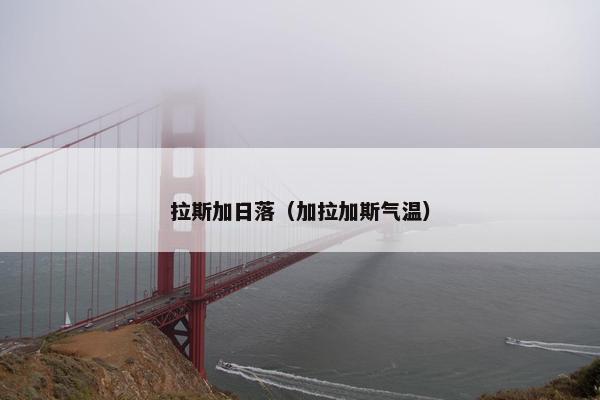 拉斯加日落（加拉加斯气温）