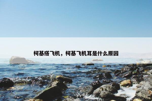 柯基搭飞机，柯基飞机耳是什么原因