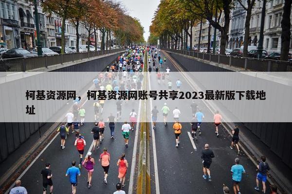 柯基资源网，柯基资源网账号共享2023最新版下载地址