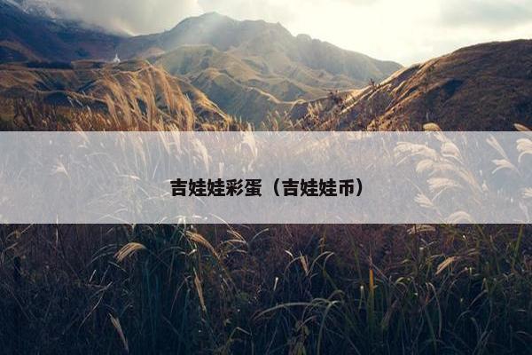 吉娃娃彩蛋（吉娃娃币）