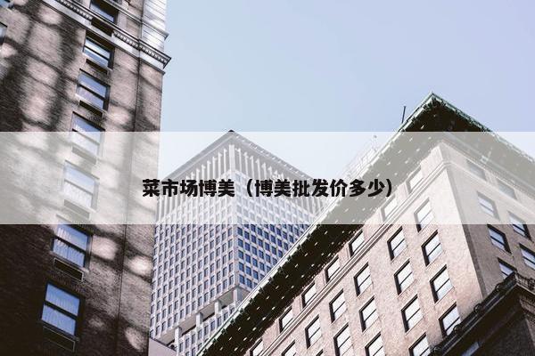 菜市场博美（博美批发价多少）