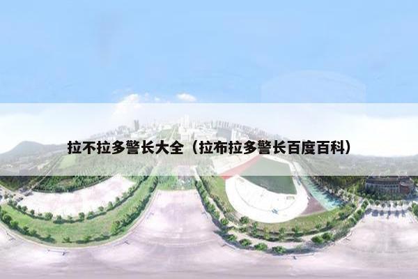 拉不拉多警长大全（拉布拉多警长百度百科）