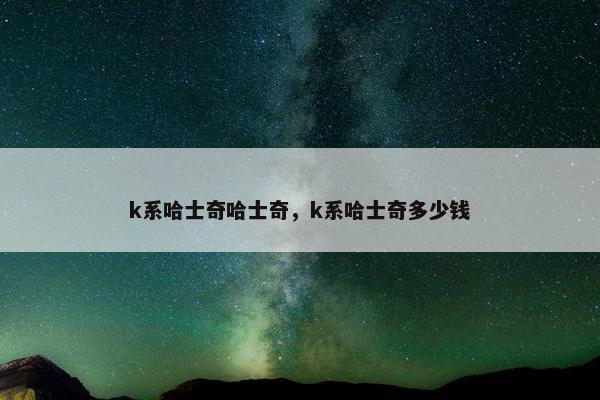 k系哈士奇哈士奇，k系哈士奇多少钱
