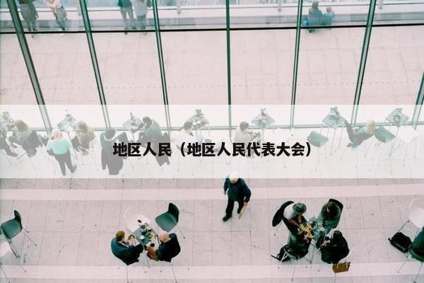 地区人民（地区人民代表大会）