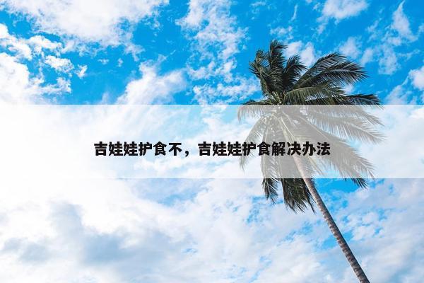 吉娃娃护食不，吉娃娃护食解决办法