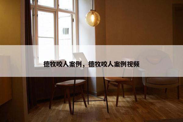 德牧咬人案例，德牧咬人案例视频