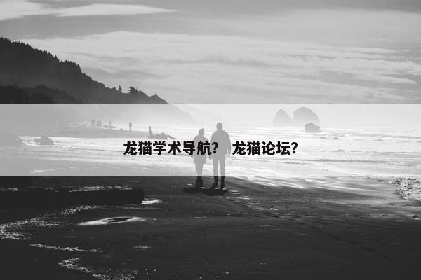 龙猫学术导航？ 龙猫论坛？