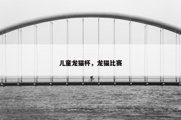 儿童龙猫杯，龙猫比赛