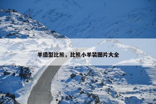 羊造型比熊，比熊小羊装图片大全