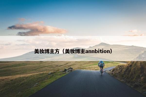 美妆博主方（美妆博主annbition）