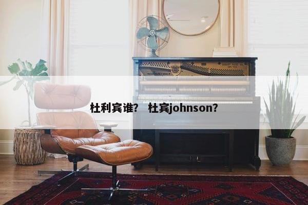杜利宾谁？ 杜宾johnson？