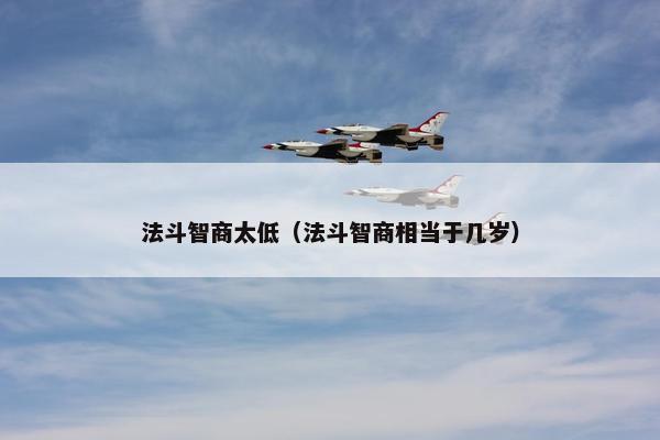 法斗智商太低（法斗智商相当于几岁）