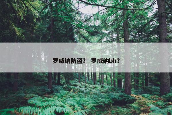罗威纳防盗？ 罗威纳bh？