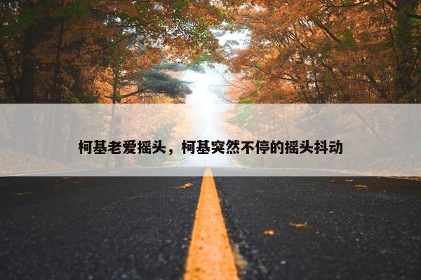 柯基老爱摇头，柯基突然不停的摇头抖动