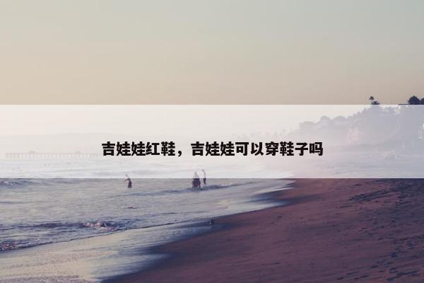 吉娃娃红鞋，吉娃娃可以穿鞋子吗