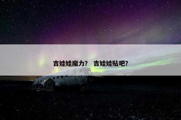 吉娃娃魔力？ 吉娃娃贴吧？