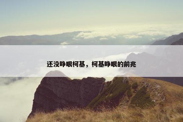 还没睁眼柯基，柯基睁眼的前兆