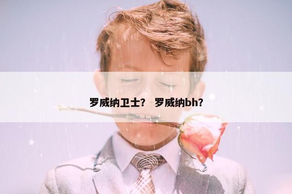 罗威纳卫士？ 罗威纳bh？