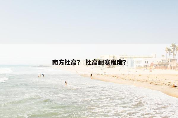 南方杜高？ 杜高耐寒程度？