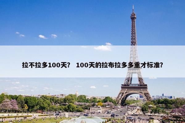 拉不拉多100天？ 100天的拉布拉多多重才标准？