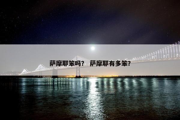 萨摩耶笨吗？ 萨摩耶有多笨？