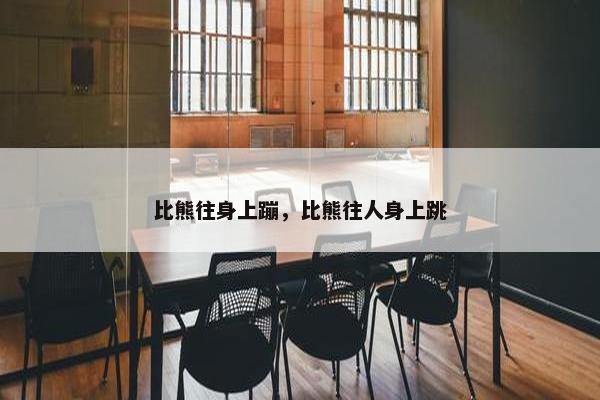 比熊往身上蹦，比熊往人身上跳