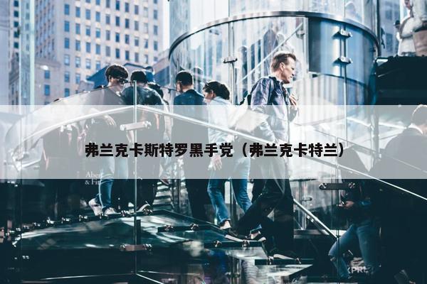 弗兰克卡斯特罗黑手党（弗兰克卡特兰）