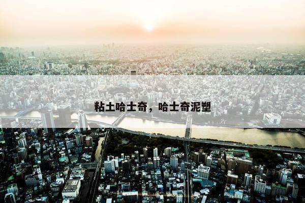 粘土哈士奇，哈士奇泥塑