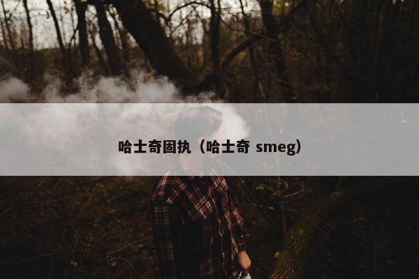 哈士奇固执（哈士奇 smeg）